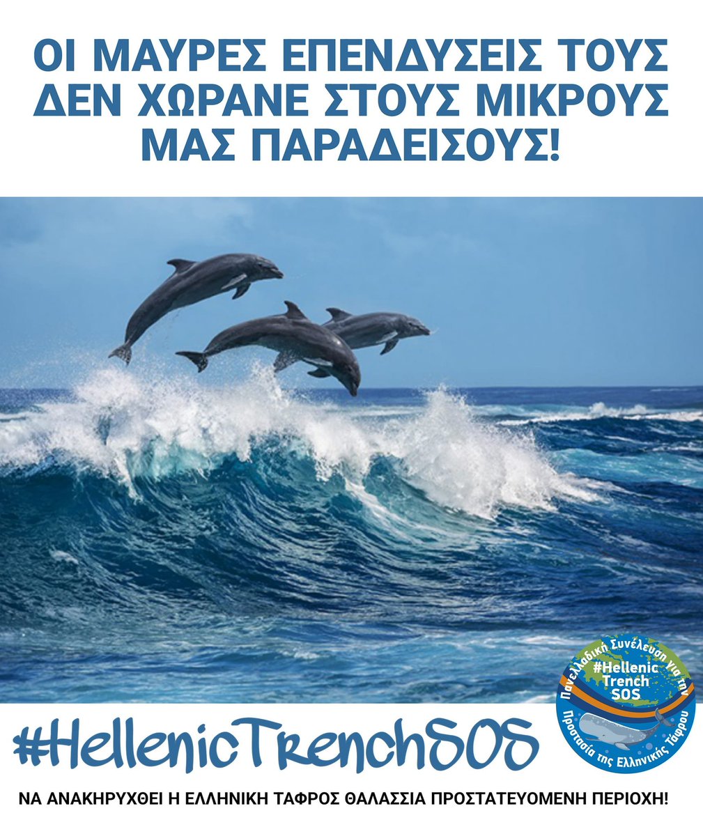 hellentrenchsos's tweet photo. Καλή χρονιά με θάλασσες ελεύθερες και ζωντανές!
Να ανακηρυχθεί η Ελληνική Τάφρος
Θαλάσσια Προστατευόμενη Περιοχή!
Να ακυρωθεί το πρόγραμμα έρευνας και εξόρυξης υδρογονανθράκων!
#HellenicTrenchSOS #Ελληνική_Τάφρος #Crete #Ionian_Sea #Stop_That_Noise #NoOil #KeepItInTheGround https://t.co/S7KFraIqXX