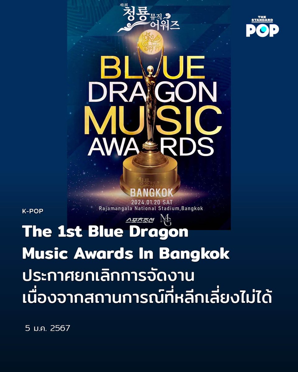 TheStandardPOP's tweet photo. MG CONNEXT ผู้จัดไทย แจ้งยกเลิกการจัดงาน #The1stBlueDragonMusicAwardsinBangkok ซึ่งมีกำหนดเดิมในวันเสาร์ที่ 20 มกราคม 2024 ณ ราชมังคลากีฬาสถาน เนื่องจากสถานการณ์ที่หลีกเลี่ยงไม่ได้ โดยผู้ซื้อบัตรทุกคนจะได้รับเงินคืนเต็มจำนวน
อ่านต่อที่: https://t.co/gqt9j8oKua
#BDMA
#The1stBDMA
#TheStandardPop