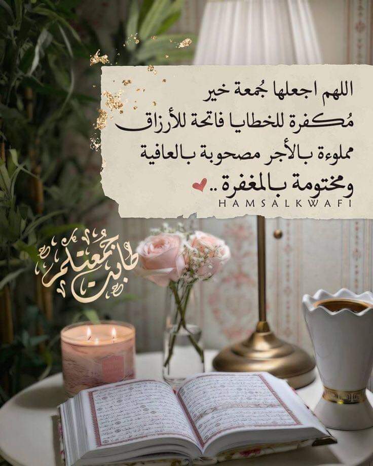 اللهم في يوم الجمعة ارفع كل امنياتي إلى السماء وحققها لي يارب اللهم انا نسألك في يوم الجمعة أن تشفي كل مريض وترحم كل ميت وأن تشرح صدورنا وتيسر أمورنا وأن تجعل يوم الجمعة فرج لكل صابر واستجابة لكل دعاء .❤️