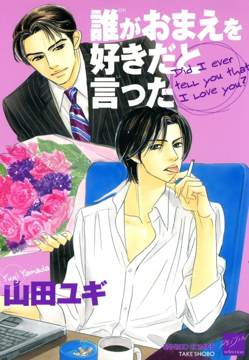 いちごの日といえばもう一本あった!!「誰がおまえを好きだと言った」収録の「苺の染み」🍓実家が苺農家の店長×店長に片想いのバイトくん。年下攻めが多い私にはめずらしい年上×年下です🍓
#いちごの日