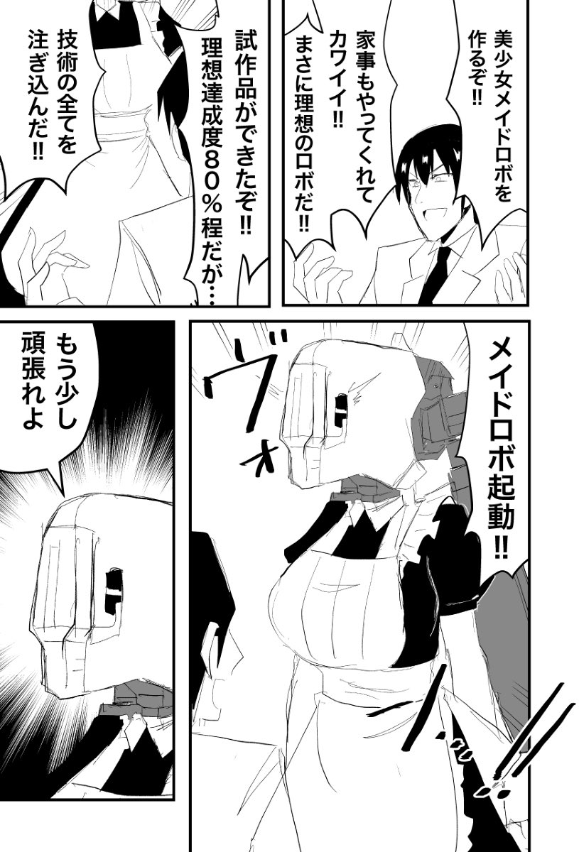 美少女メイドロボを作った男。(再) 