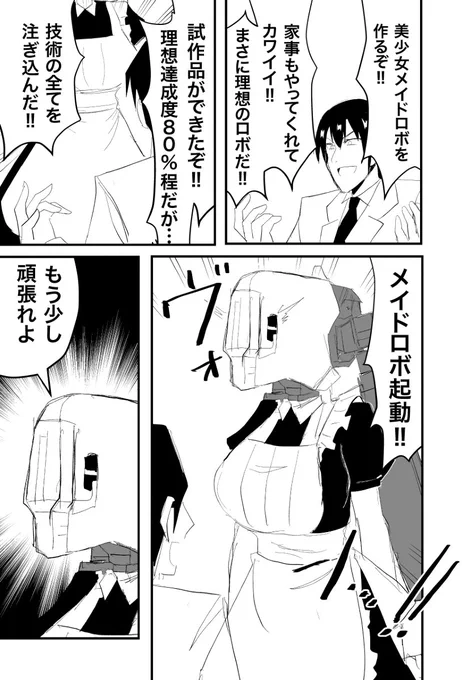 美少女メイドロボを作った男。(再) 