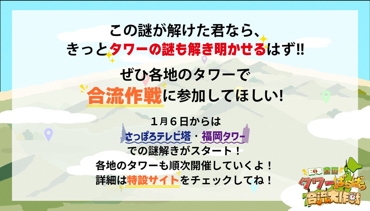 🇯🇵タワーばらばら合流大作戦🧭』番外編！ 「謎解きをやったことが