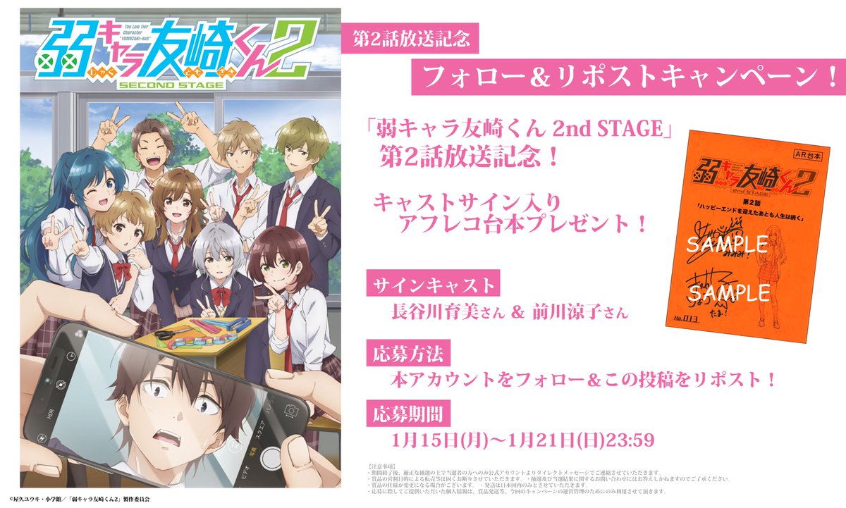 ⋱\放送記念フォロRPキャンペーン✨/⋰
七海みなみ役 #長谷川育美 さん＆夏林花火役 #前川涼子 さんサイン入り第2話台本をプレゼント🎁

<応募方法>
❶<a href="/tomozakikoshiki/">TVアニメ「弱キャラ友崎くん」公式</a> をフォロー
❷この投稿をリポスト🔁

詳細は👇の画像をチェック！ #友崎くん