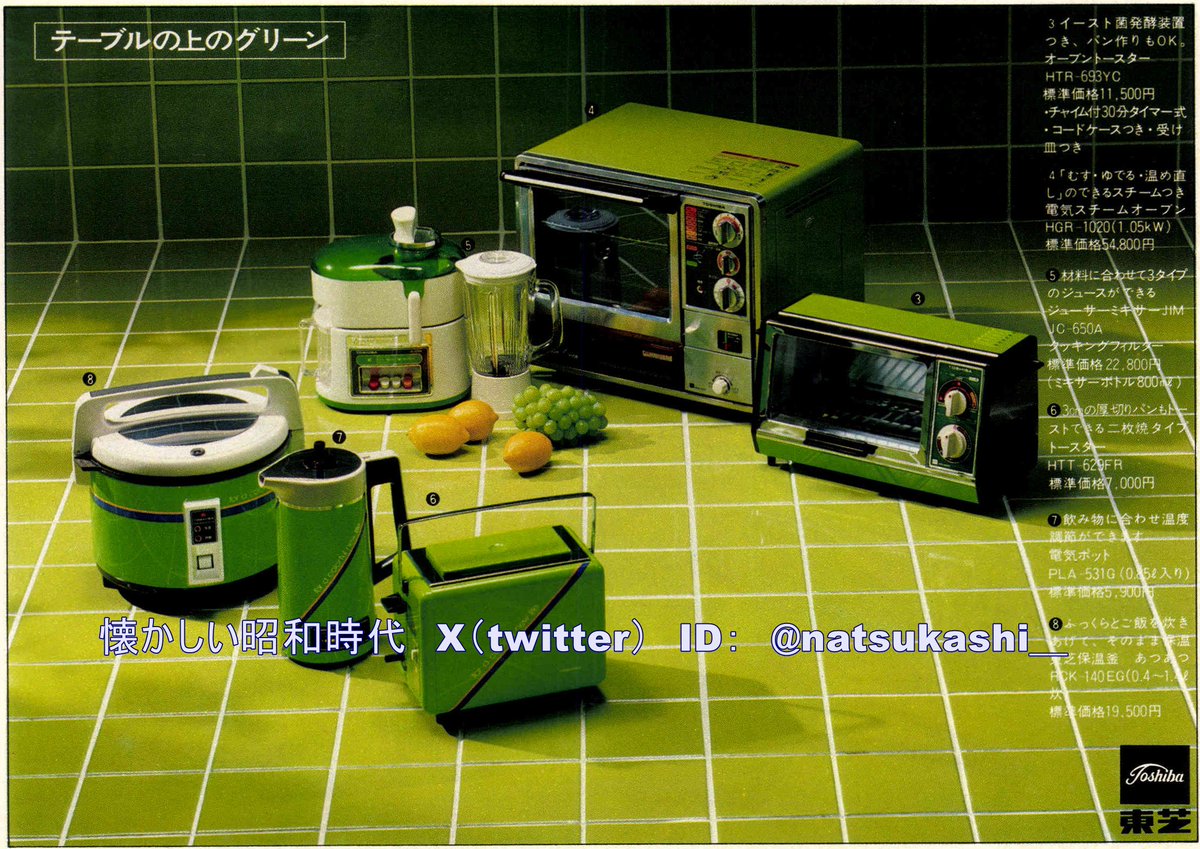 グリーンの家電 1978年（昭和53年）東芝 広告 東芝によると、緑色に