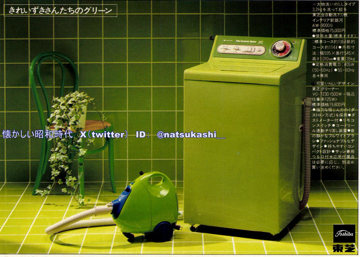 グリーンの家電 1978年（昭和53年）東芝 広告 東芝によると、緑色に