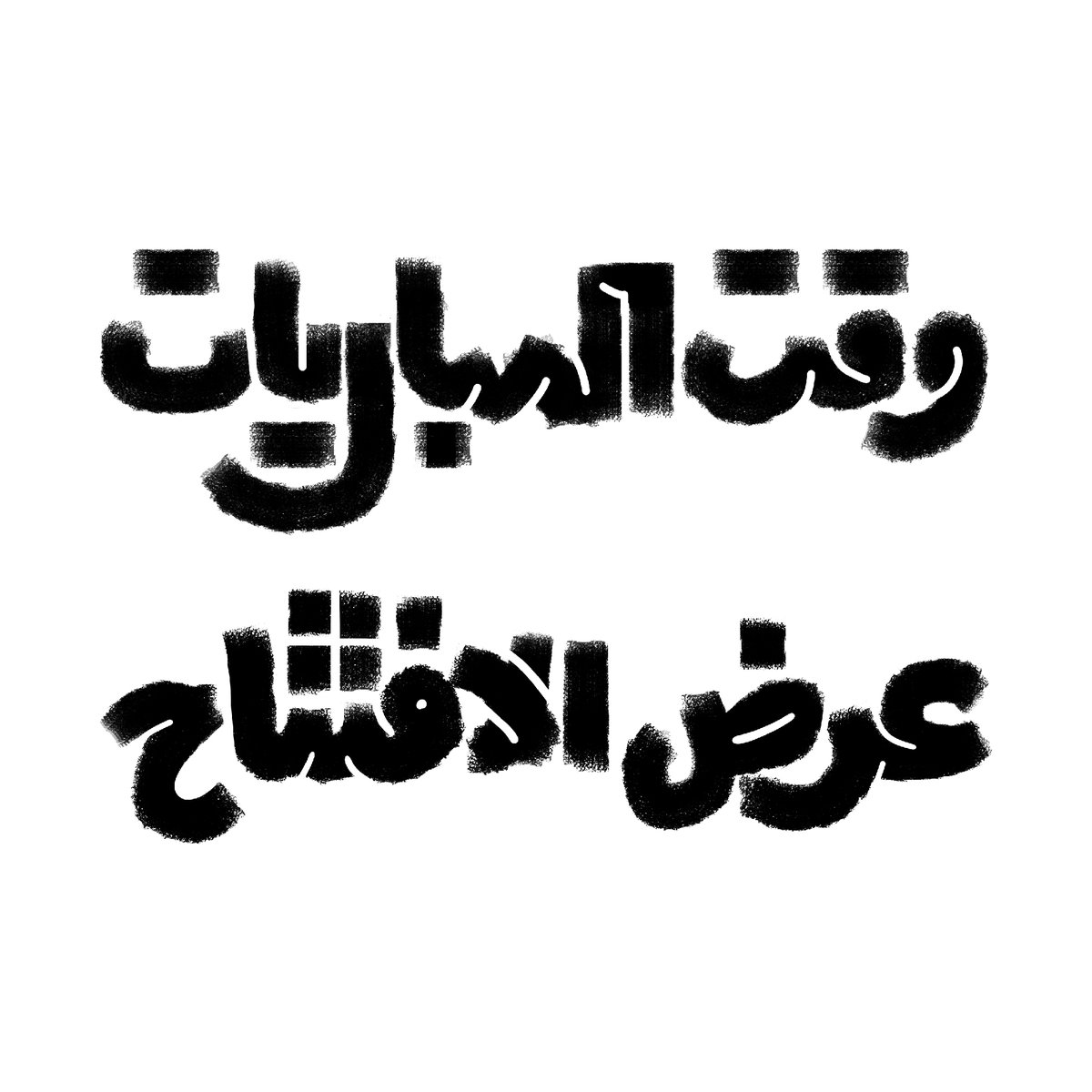 moabdeljawad's tweet image. Arabic Lettering and Typography No.1
المشروع كامل في بيهانس
bit.ly/ALATN1