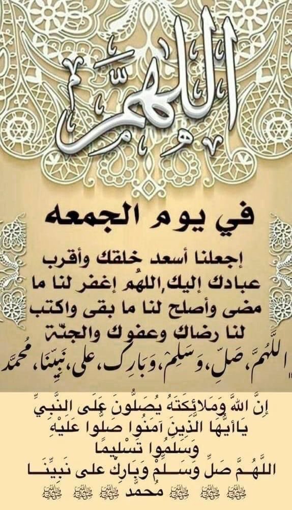 أسأل الله تعالى أن يديم علينا وعليكم راحة المتقين وسعادة المؤمنين ودعاء الصالحين وأجر الصابرين وأن يغفر لنا ولكم ولوالدينا ووالديكم ولجميع المسلمين الاحياء والميتين اللهم   امين   .
    اللهم صل على نبينا محمد واله وصحبه وسلم ....
( طبتم وطابت جمعتكم)