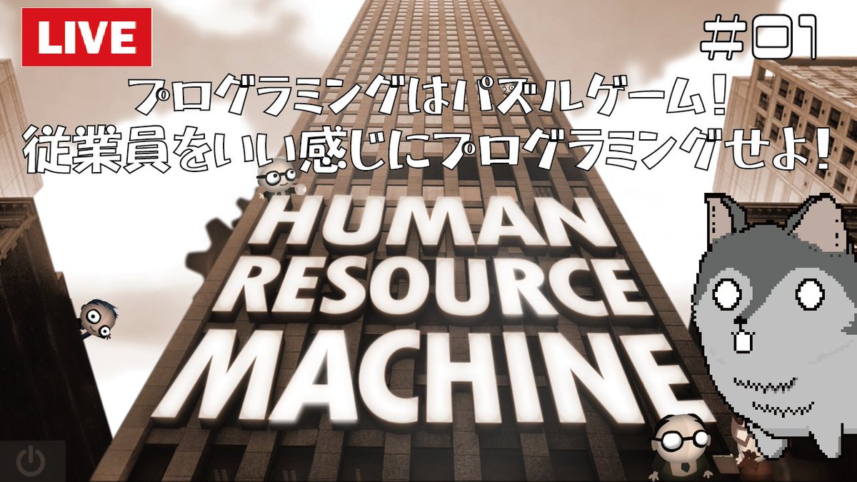 wiseasim's tweet photo. 本日の配信1本目始めます!
『ヒューマン・リソース・マシーン』というゲーム!
人の動きをプログラミングして仕事をこなすパズル!
https://t.co/2U9i4ioQd2
※Switch版はセール中らしいよ(配信はSteam版)。
#ヒューマン・リソース・マシーン
#HumanResourceMachine
#ゲーム実況 https://t.co/VTtHInb4rB