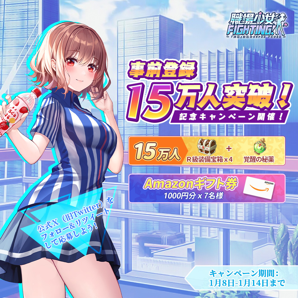 【15万人突破記念キャンペーン実施】 

✨『#職場少女 Fighting!』事前登録者数が15万人到達！  
記念として抽選で7名様に #Amazonギフト券 1,000円分を＃プレゼント 📷

【応募方法】
1、<a href="/ShokubaShoujyo/">【公式】職場少女 Fighting!</a>をフォロー 
2、キャンペーン投稿をリポスト
3、〆切：2024/1/14まで  

#抽選  #アマギフ