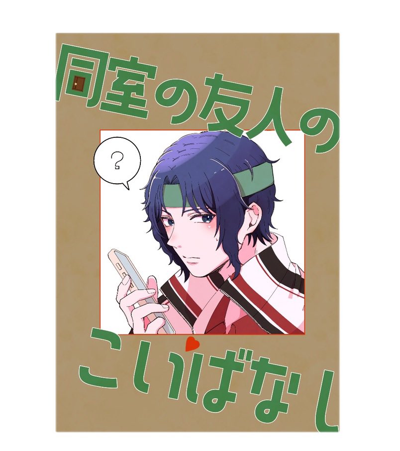 冬インテ頒布の幸木寸くん夢本新刊サンプルです📚 