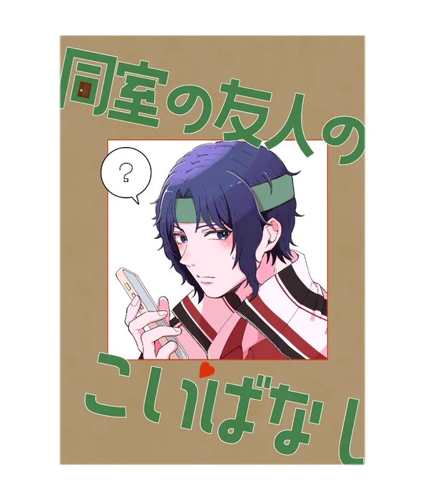 冬インテ頒布の幸木寸くん夢本新刊サンプルです📚 