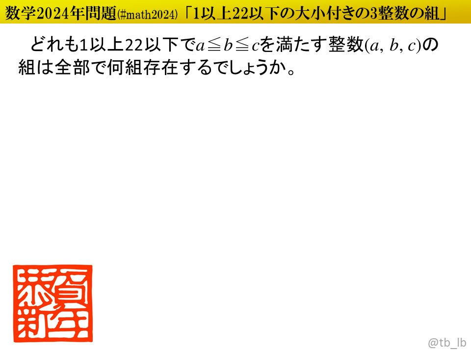 tb_lb's tweet image. #math2024 1≦a≦b≦c≦22を満たす整数(a,b,c)の組は何組？ #答えは2024