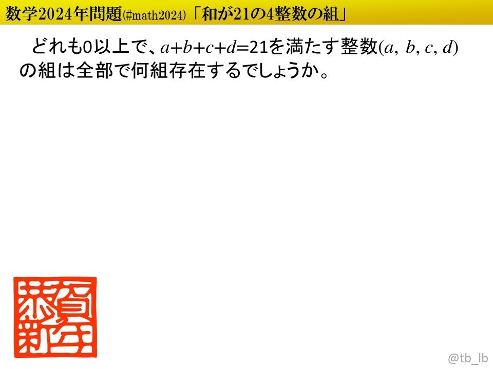 tb_lb's tweet image. #math2024 a＋b＋c＋d＝21、a≧0、b≧0、c≧0、d≧0を満たす整数(a,b,c,d)の組は何組？ #答えは2024