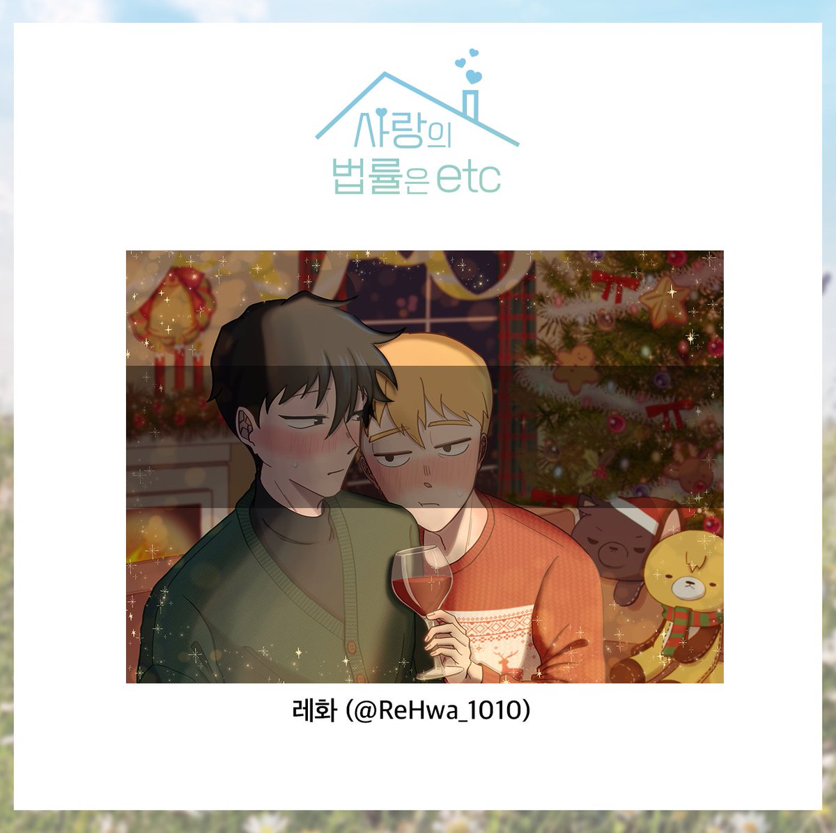 💙리츠레이 교류회의 협력 작품을 공개합니다💛

 열두 번째로 공개할 작품은 2024달력 12월의 리츠레이입니다! 그림 협력의 레화(@ ReHwa_1010)님께 다시 한 번 감사드립니다!