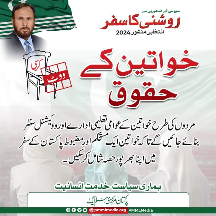 MuzammilHashmi_'s tweet photo. گزشتہ ۷۷ سالوں عورتوں کے حقوق تعلیم اور صحت کی بات تو بہت ہوئی مگر اس کیلئے عملی اقدامات نہ کیے گئے
ان شاء اللہ پاکستان مرکزی مسلم لیگ عورتوں تعلیم صحت اور عملی زندگی کیلئے بھرپور اقدامات کرے گی

#PMMLElectionManifesto https://t.co/hkhTGOCT5L
