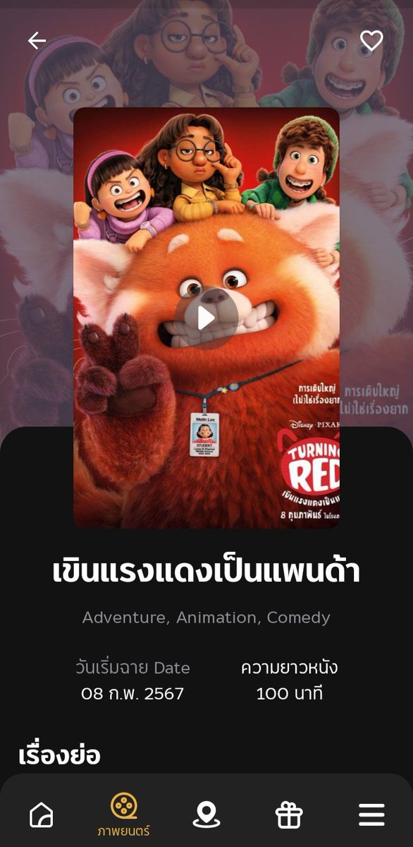 📣 ประกาศจ้า "Turning Red เขินแรงแดงเป็นแพนด้า" จะฉายโรงภาพยนตร์ครั้งแรก 8 กุมภาพันธ์นี้ เตรียมกดบัตรจองตั๋วไปดูวง 4*TOWN บนจอยักษ์ได้เลย!

#WhatsOnDisneyPlusTH #TurningRedTH #เขินแรงแดงเป็นแพนด้า
