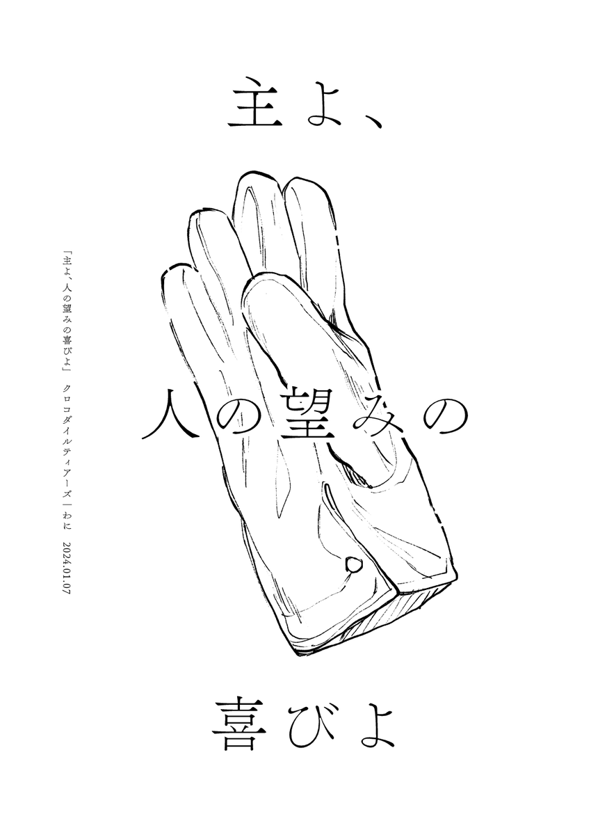 【1/7インテ新刊サンプル】

「主よ、人の望みの喜びよ」
B5/12P/100yen

・2号館 こ29b
・クロコダイルティアーズ

クリスマスイベントの折本です。
※会場限定頒布

よろしくお願い致します🙇‍♀️ 