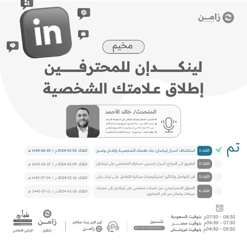 zamn_app's tweet photo. نقدم في أكاديمية زامن ورش تعليمية عن إطلاق علامتك الشخصية كل يوم ثلاثاء 7:30م بتوقيت الرياض. يقدمها الخبير @KhaledElAhmad

الدعوة عامة ومجانية استثمر الفرصة وانطلق باحترافية في عام 2024. احجز معقدك ولا تنسى تأكد حضورك بمتابعة الحساب وريتويت (يوجد شهادة)