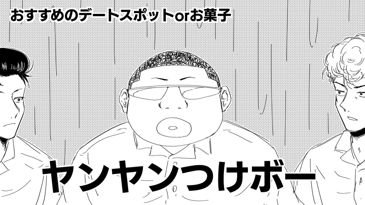 バ…童のやつ 