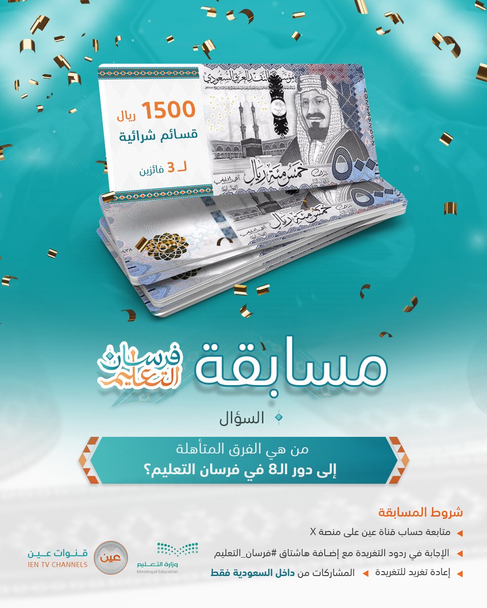 iEN_tv's tweet photo. مسابقة ⁧#فرسان_التعليم⁩ ..

-شاهد التغريدة المثبتة 📍
-شارك معنا ✅
-طبق الشروط 📝
-وفالك الفوز 🎉 

سيتم السحب على 3 فائزين 
🗓️ الأحد 🕐 1:00 م https://t.co/D7FdK37xLp