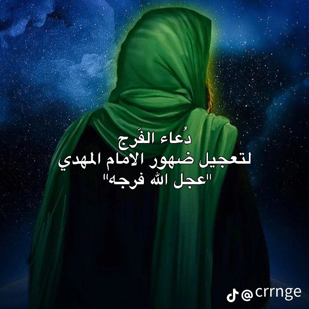 hhss1966's tweet photo. #اللهم_عجل_لوليك_الفرج https://t.co/M6B0cBrOhS