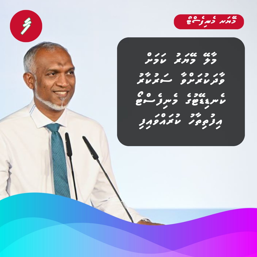 farudhun's tweet photo. މާލޭ މޭޔަރު ކަމަށް ވާދަކުރަށްވާ ސަރުކާރު ކެނޑިޑޭޓުގެ މެނިފެސްޓޯ ރައީސް ޑރ މުޢިއްޒު އިފުތިތާހު ކުރައްވައިފި
#Malecity #Mayor #Azima #RaeesMuizzu #DrMuizzu #DhiveheengeRaajje #Farudhun https://t.co/zrhXlF1Slv