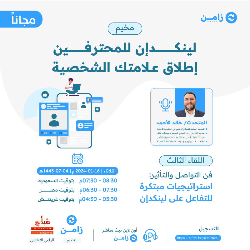 zamn_app's tweet photo. نقدم في أكاديمية زامن ورش تعليمية عن إطلاق علامتك الشخصية كل يوم ثلاثاء 7:30م بتوقيت الرياض. يقدمها الخبير @KhaledElAhmad

الدعوة عامة ومجانية استثمر الفرصة وانطلق باحترافية في عام 2024. احجز معقدك ولا تنسى تأكد حضورك بمتابعة الحساب وريتويت (يوجد شهادة)