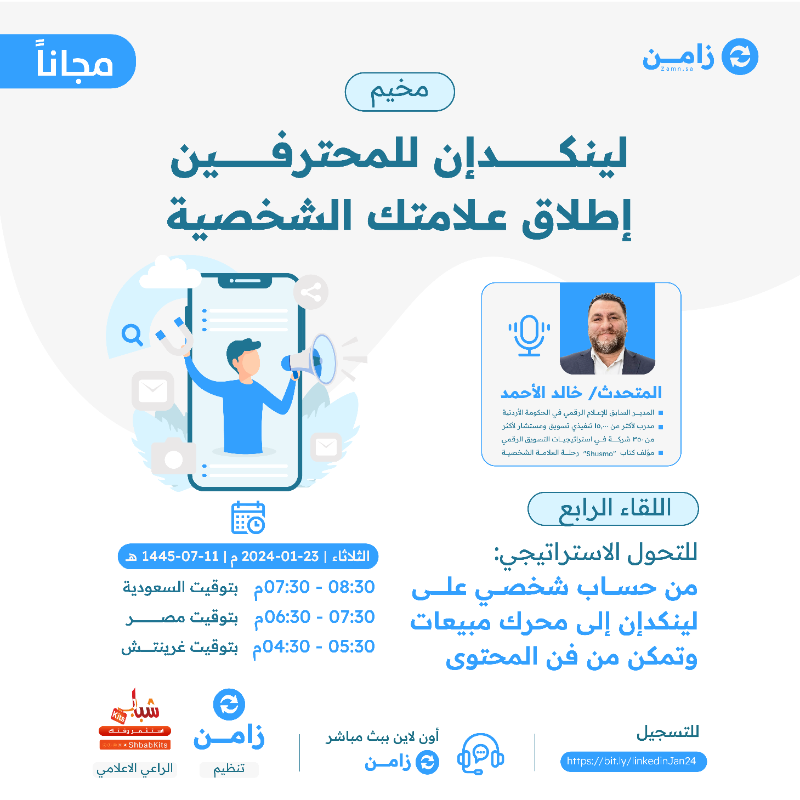 zamn_app's tweet photo. نقدم في أكاديمية زامن ورش تعليمية عن إطلاق علامتك الشخصية كل يوم ثلاثاء 7:30م بتوقيت الرياض. يقدمها الخبير @KhaledElAhmad

الدعوة عامة ومجانية استثمر الفرصة وانطلق باحترافية في عام 2024. احجز معقدك ولا تنسى تأكد حضورك بمتابعة الحساب وريتويت (يوجد شهادة)
