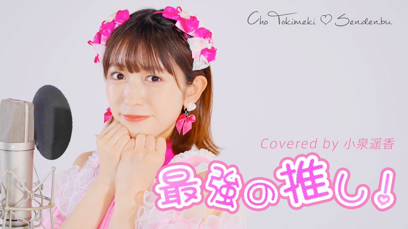 超ときめき宣伝部 とき宣 組長くじ 組長賞 ときクリ たまアリ　小泉遥香 超ときめき宣伝部 とき宣 組長くじ 組長賞 ときクリ たまアリ