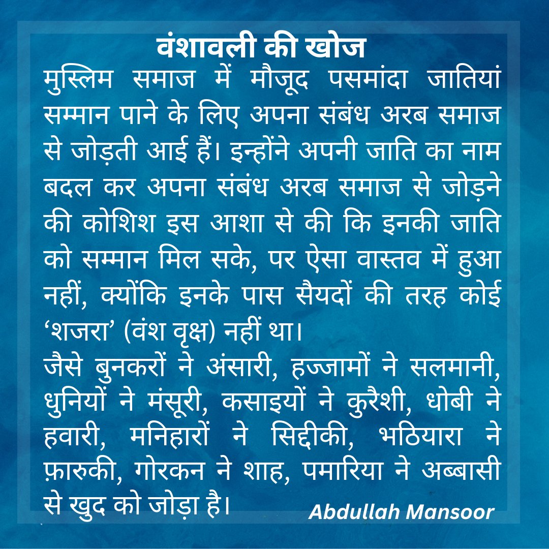 PasmandaD's tweet image. #Pasmanda #Muslim #Ansari #Julaha #bunkar #Hajjam #Salmani #dhuniya #mansoori #quraishi #dhobi #hawari #manihara #siddiqui #bhatiyara #farooqui #gorkan #shah #pamariya #abbasi #PasmandaVoice