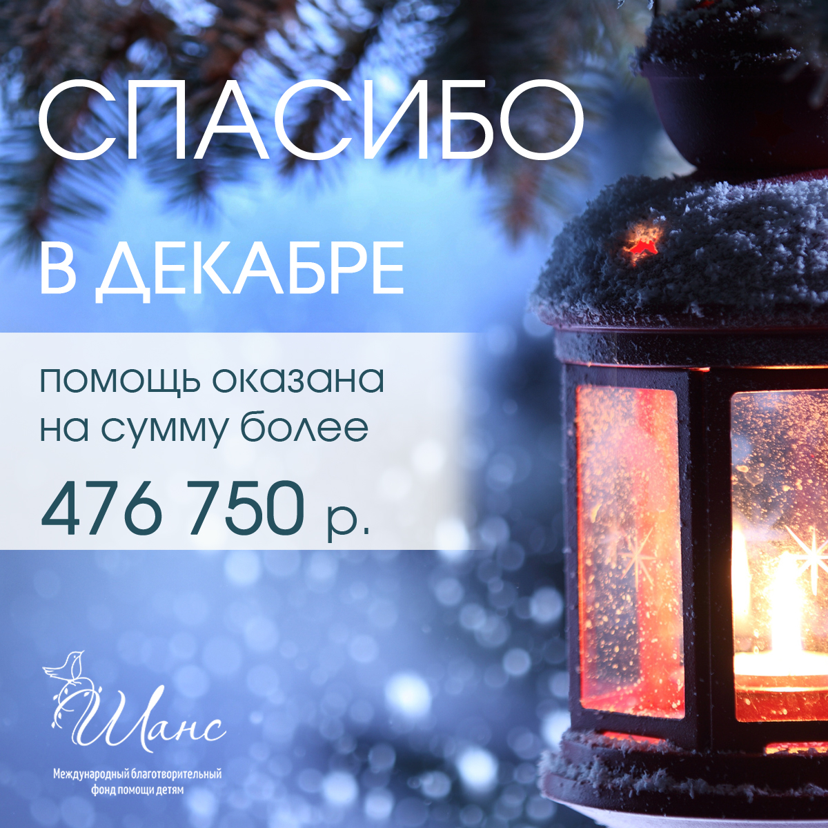 fondchance's tweet photo. Благодаря вашему доброму участию, за декабрь месяц мы оказали помощь 20 детям на сумму более 476 тысяч белорусских рублей. 💞

Подробный отчет здесь: https://t.co/exwYeJqUB2 https://t.co/P5PrVuXaO4