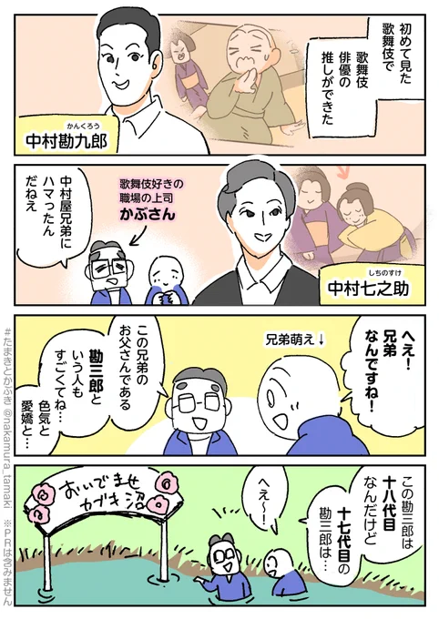 初めて歌舞伎を
観に行って
好きな俳優ができたら
知らぬ間に沼に
浸かっていた話。

#たまきとかぶき 
#中村環の漫画 
#漫画が読めるハッシュタグ 