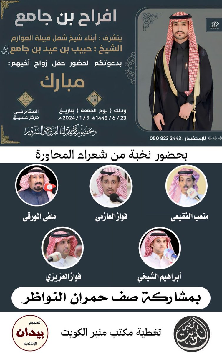 منبر الكويت (@mnbr_kw) on Twitter photo اليوم الجمعه في السعوديه ( عتيق ) بتواجد
نخبه من شعراء المحاوره 👏🏼👏🏼
متعب الفقيعي
<a href="/Matab_F/">متعب الفقيعي</a>
فواز العازمي
<a href="/fwazalaazmi/">محاورات فواز العازمي</a>
ملفي المورقي
<a href="/MelfiAlmourgi/">ملفي المورقي</a>
فواز العزيزي
<a href="/fawaz_alazizi/">فواز العزيزي</a>
ابراهيم الشيخي
<a href="/alshakhee/">إبراهيم الشيخي</a>
تغطية مكتب منبر الكويت اليوم الجمعه في السعوديه ( عتيق ) بتواجد
نخبه من شعراء المحاوره 👏🏼👏🏼
متعب الفقيعي
<a href="/Matab_F/">متعب الفقيعي</a>
فواز العازمي
<a href="/fwazalaazmi/">محاورات فواز العازمي</a>
ملفي المورقي
<a href="/MelfiAlmourgi/">ملفي المورقي</a>
فواز العزيزي
<a href="/fawaz_alazizi/">فواز العزيزي</a>
ابراهيم الشيخي
<a href="/alshakhee/">إبراهيم الشيخي</a>
تغطية مكتب منبر الكويت