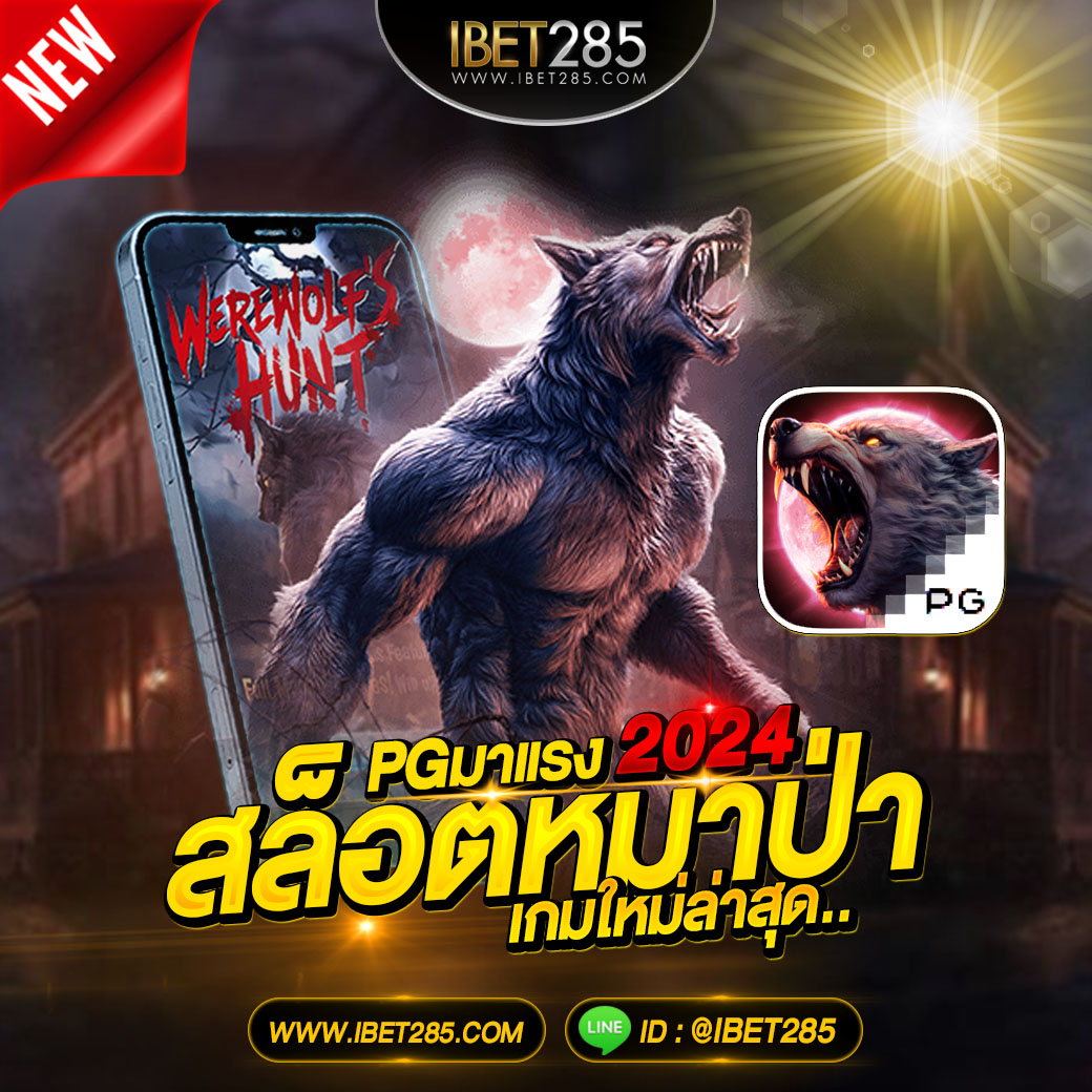 ibet285's tweet photo. 🔥 #IBET285 สล็อตPG ใหม่ล่าสุด! 💫 🐺 #การไล่ล่าของมนุษย์หมาป่า 🐺 ⚡เกมส์ #Werewolf's Hunt ⚡ 🌜ไม่ล็อคยูส ไม่มีขั้นต่ำ ถอนไม่อั้น!🌛 🟢 https://t.co/xzsiedukP4 🔮 ฝาก-ถอน AUTO รับวอเล็ท 🆔 line:👉@ibet285 (มี@) https://t.co/MmOMXqqyWB