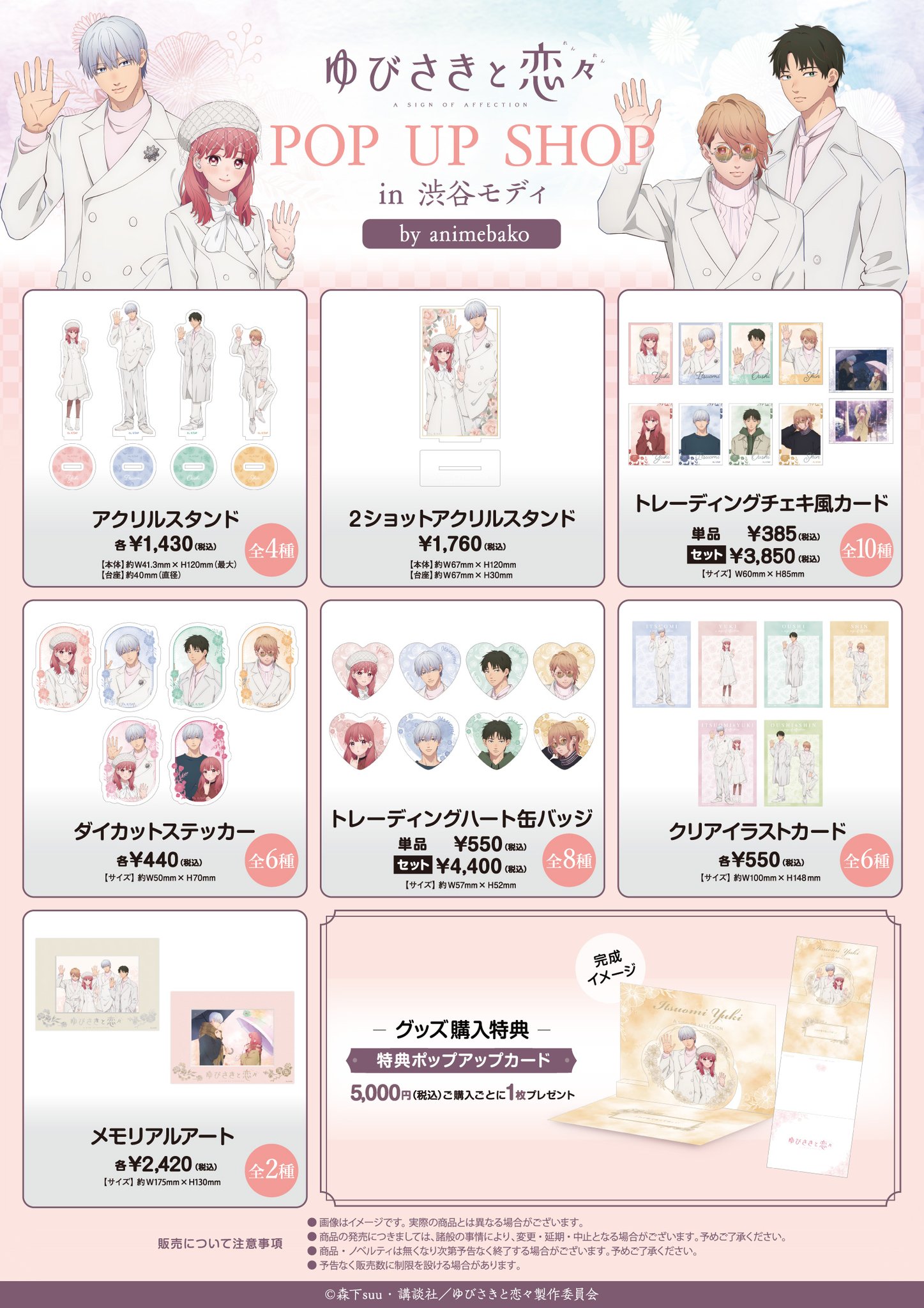ゆびさきと恋々」 POP UP SHOP in AMNIBUS STORE |