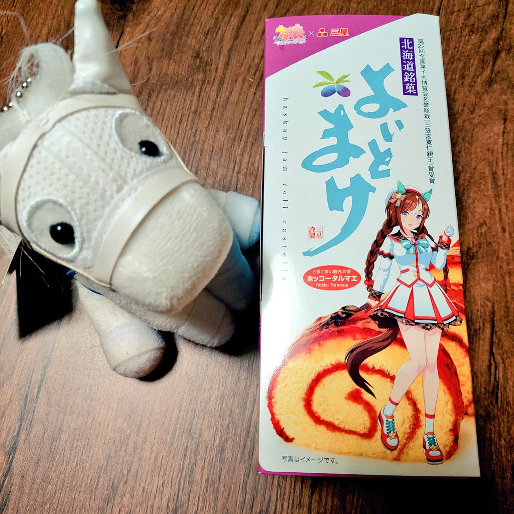 タルちゃんよく会うね。
「よいとまけ」買いました😳

#よいとまけ #ホッコータルマエ
#ソダシちゃんぬい 