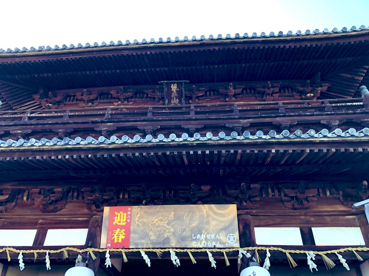 rmngs4's tweet photo. #御朱印
#こんぴらさん
#香川県
#新春
途中息切れしながら、行ってまいりました。 天気も最高、気持ちも最高、良い日になったなあ。 https://t.co/mzcnocAXJe