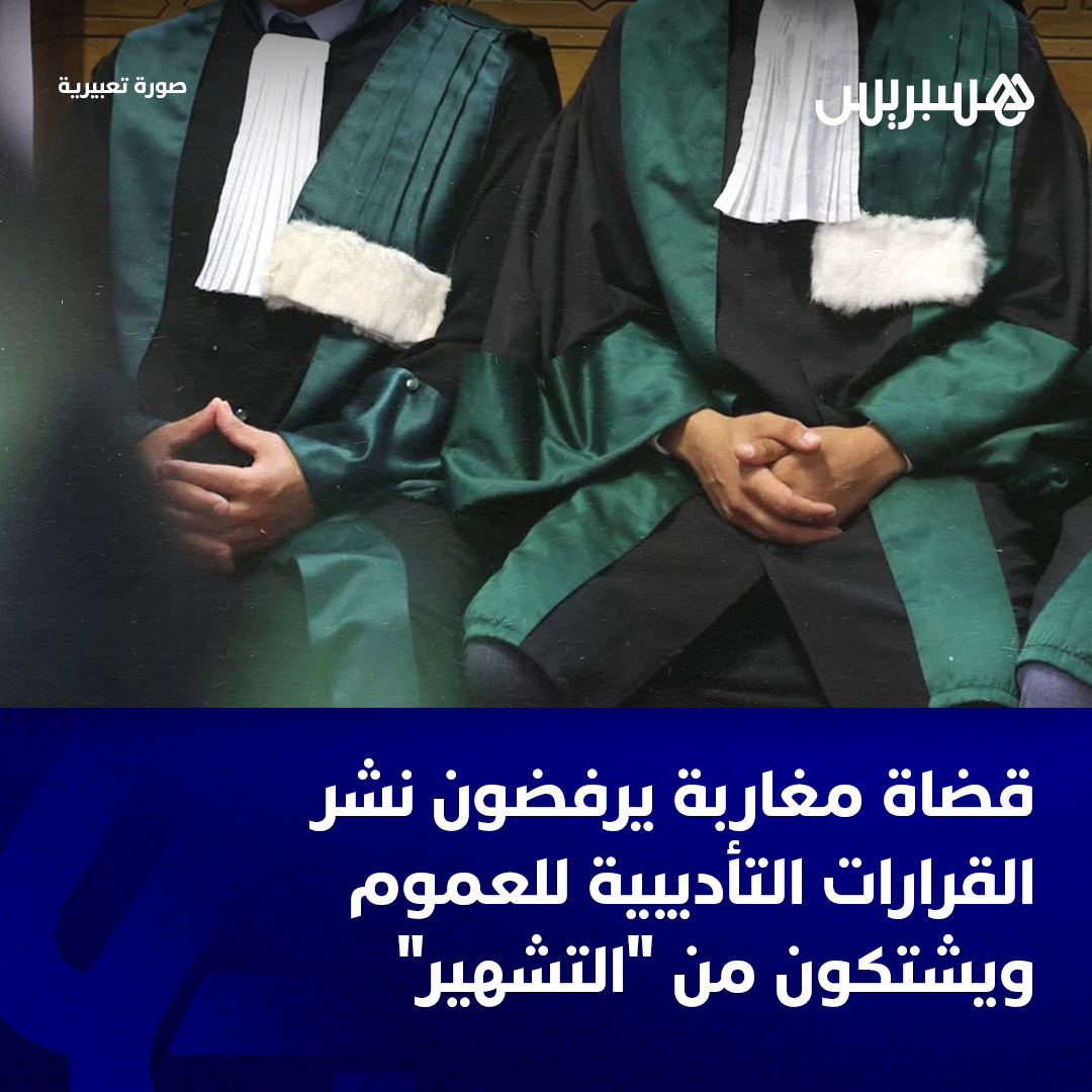 hespress's tweet photo. أثارت القرارات التأديبية الصادرة عن المجلس الأعلى للسلطة القضائية في حق 88 قاضيا، موجة غضب واسعة في صفوف القضاة.
وعبر العديد من القضاة عن استيائهم من اللجوء إلى نشر المجلس لوائح المؤدبين للعموم، الأمر الذي فسح المجال أمام شن هجمة على الجسم القضائي.
ولم يستسغ العديد من القضاة المنتمين لتنظيمات مهنية مختلفة عملية النشر للعموم، على اعتبار أنها تخالف مقتضيات القانون التنظيمي للمجلس الأعلى للسلطة القضائية.
وأوضح قضاة تحدثوا لجريدة هسبريس الإلكترونية، رافضين ذكر التنظيمات التي ينتمون إليها، أن عملية النشر للعموم أساءت للمهنيين وللمؤسسة القضائية، حيث يتم استغلال ذلك من طرف مجموعة من الأشخاص لتشويه سمعة القضاة.
التفاصيل: https://t.co/1VKiu5S3wV
#القضاة #القانون #السلطة_القضائية #التشهير