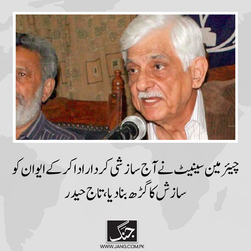 jang_akhbar's tweet photo. تاج حیدر نے کہا کہ سینیٹ میں پاس کی گئی قرارداد جمہوریت کے خلاف سازش ہے۔
تفصیلات: https://t.co/Ax03EZMWoz
#DailyJang
#PPP https://t.co/GDF3i0J4E0