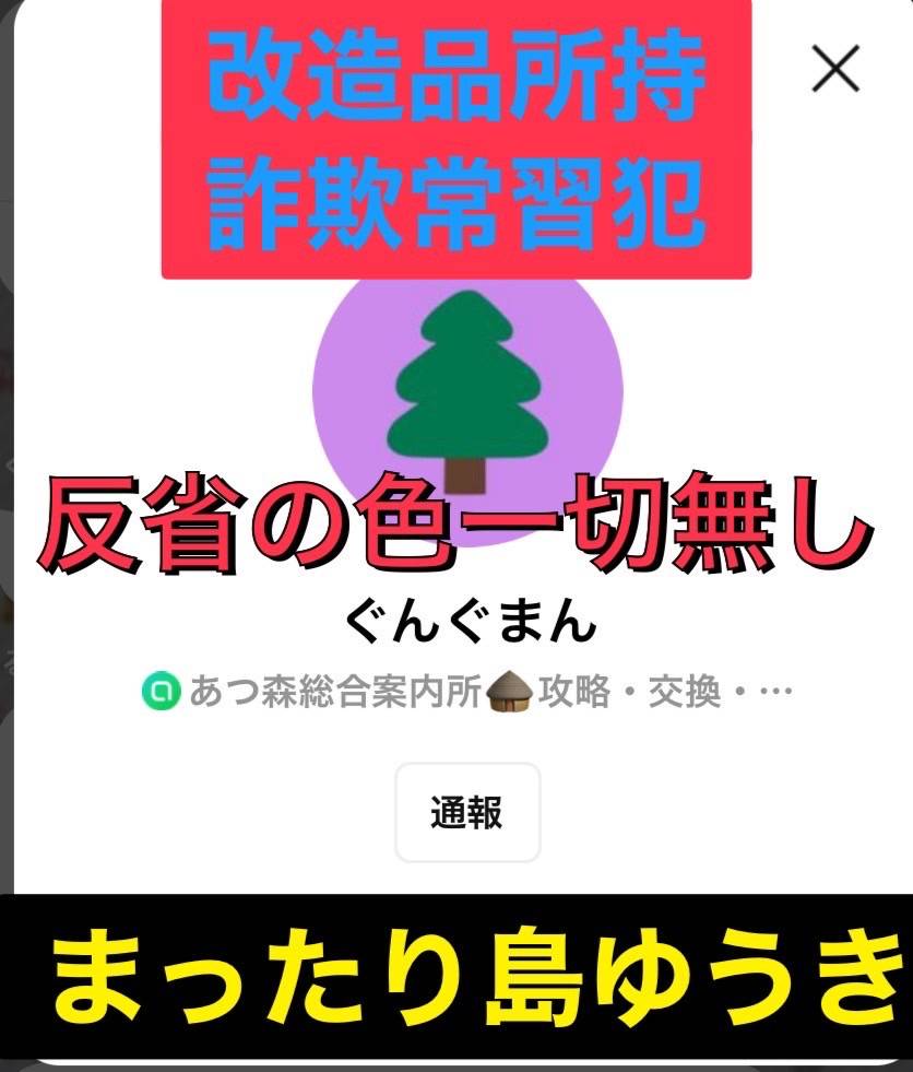 smileROMangry's tweet photo. オープンチャット「あつ森総合案内所🛖攻略・交換・募集・交流・イベント・質問」
まったり島ゆうき
#あつ森ブラックリスト

https://t.co/q03IupLgb3 https://t.co/elA3Q7u9FH