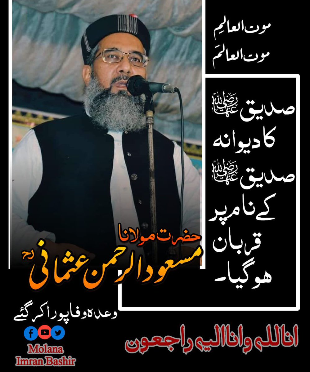 imranbashir789's tweet photo. اناللہ وانا الیہ راجعون
مرکزی ڈپٹی سیکرٹری جنرل سنی علماء کونسل پاکستان علامہ مسعودالرحمن عثمانی صاحب پر غوری ٹاؤن اسلام آباد میں قاتلانہ حملہ ہوا ہے
علامہ مسعود الرحمٰن عثمانی وعدہ وفا پورا کر گئے.
صدیقؓ کا دیوانہ صدیقؓ کے نام پر قربان ہوگیا۔
#molanaimranbashir
#Trending https://t.co/bu5ZOp4MQh