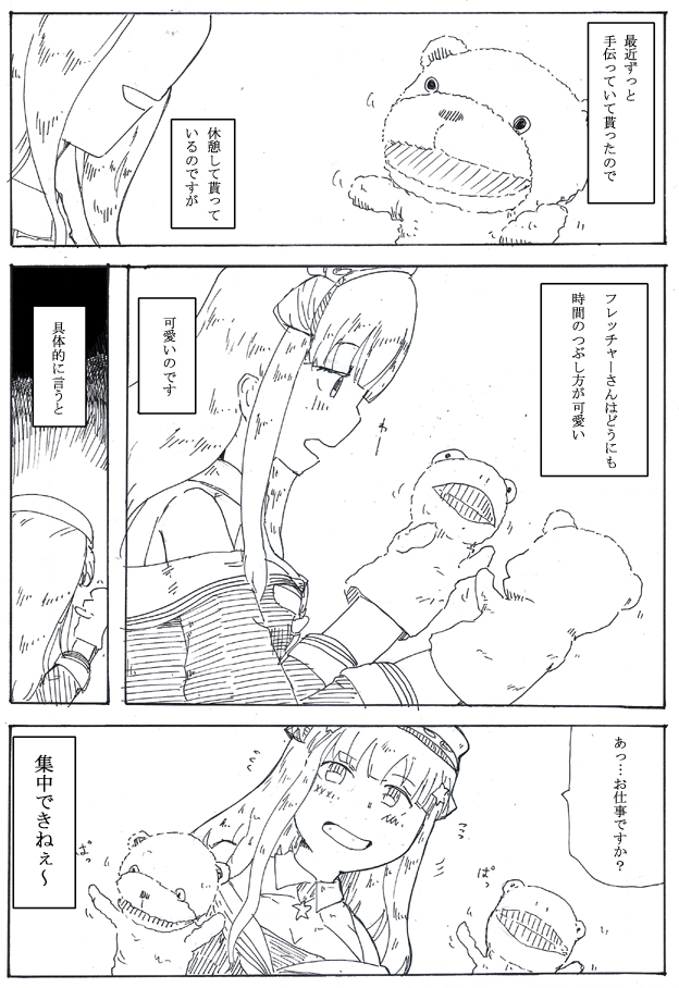 フレッチャーさんは一人遊びが上手という再掲をします。 