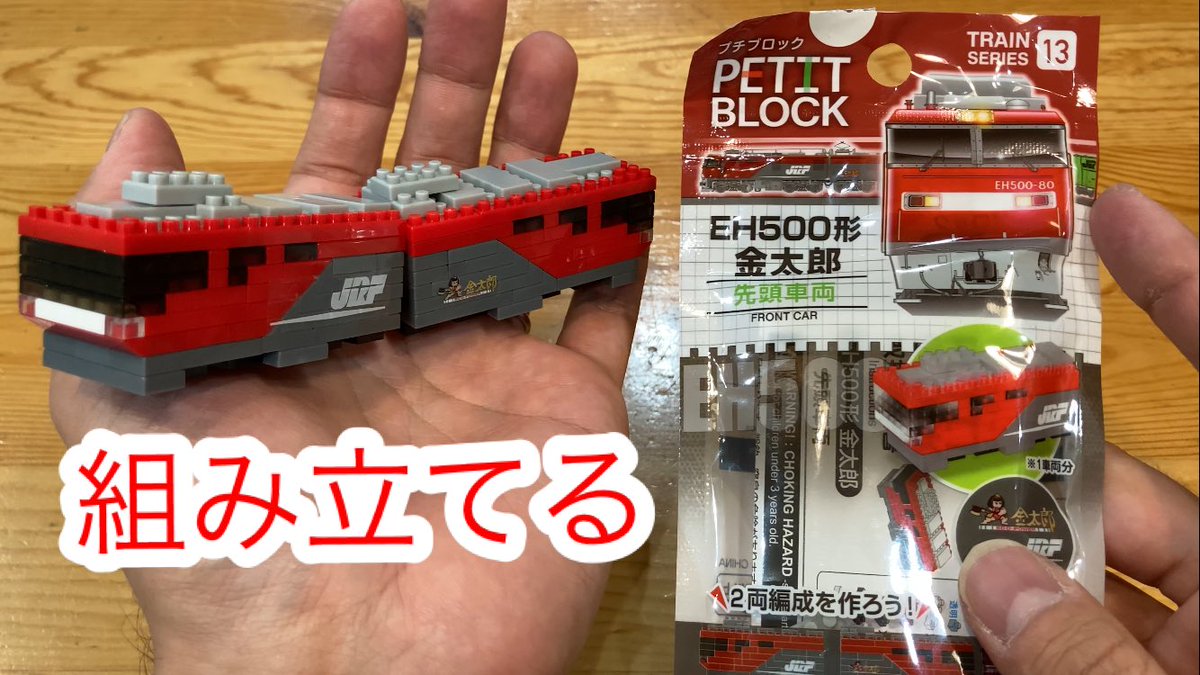 MizunoChannel's tweet photo. 【ザ・ダイソー】プチブロックを組み立てる！トレインシリーズ13 EH500系金太郎　先頭車両
https://t.co/OsU7BEHrpC https://t.co/Q7hf3rrBnh