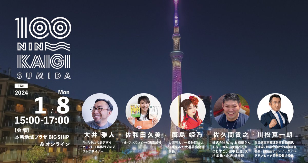 【墨田区100人カイギ Vol.16】
日時：1/8（月・祝）15:00～17:00
会場：本所地域プラザ BIG SHIP＆オンライン（zoom）
墨田区の人と知り合いたい！交流したい！
そんな思いを持っている方、ぜひご参加ください🥰
#墨田区 #100人カイギ #交流会 #墨田区100人カイギ