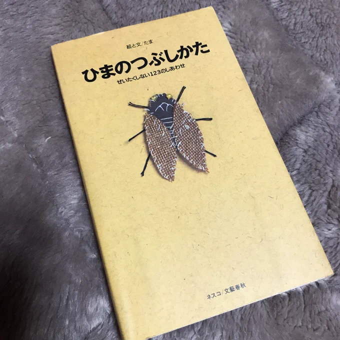 実家で発掘した、たまの「ひまのつぶしかた」
今見てもとてもよい。 