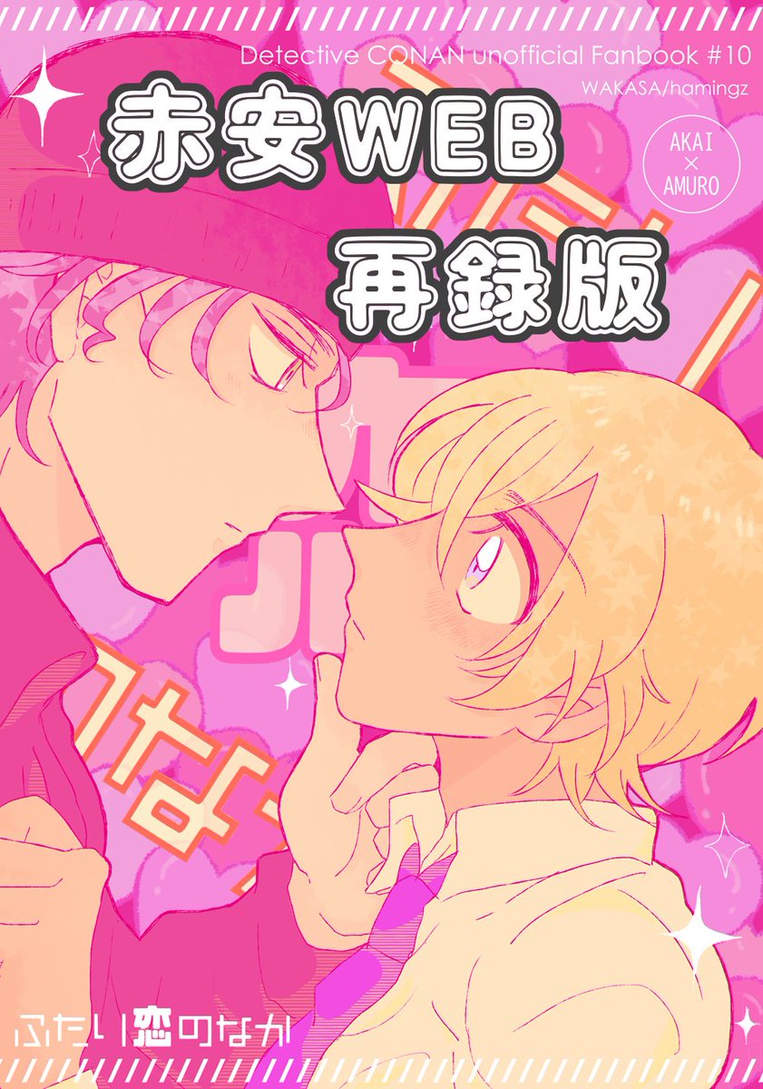 【WEB再録】ふたり恋の中【赤安】 | ハミZ  https://t.co/qvQ5W3y4YF 
一昨年の本をWEB再録しました。※期間限定 
