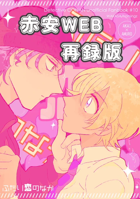【WEB再録】ふたり恋の中【赤安】 | ハミZ  https://t.co/qvQ5W3y4YF 
一昨年の本をWEB再録しました。※期間限定 