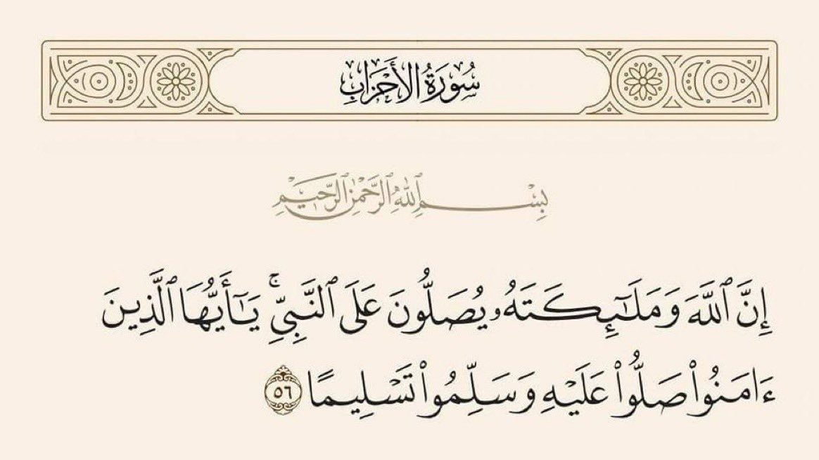 قال رسول الله ﷺ 
" أَكثِروا الصَّلاةَ عليَّ يومَ الجمعةِ وليلةَ الجمعةِ فمن صلَّى عليَّ صلاةً صلَّى اللَّهُ عليْهِ عشرًا "