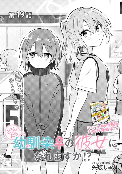 「どうしたら幼馴染♀の彼女になれますか!?」第19話①更新🏀
https://t.co/dbKmgainfA 